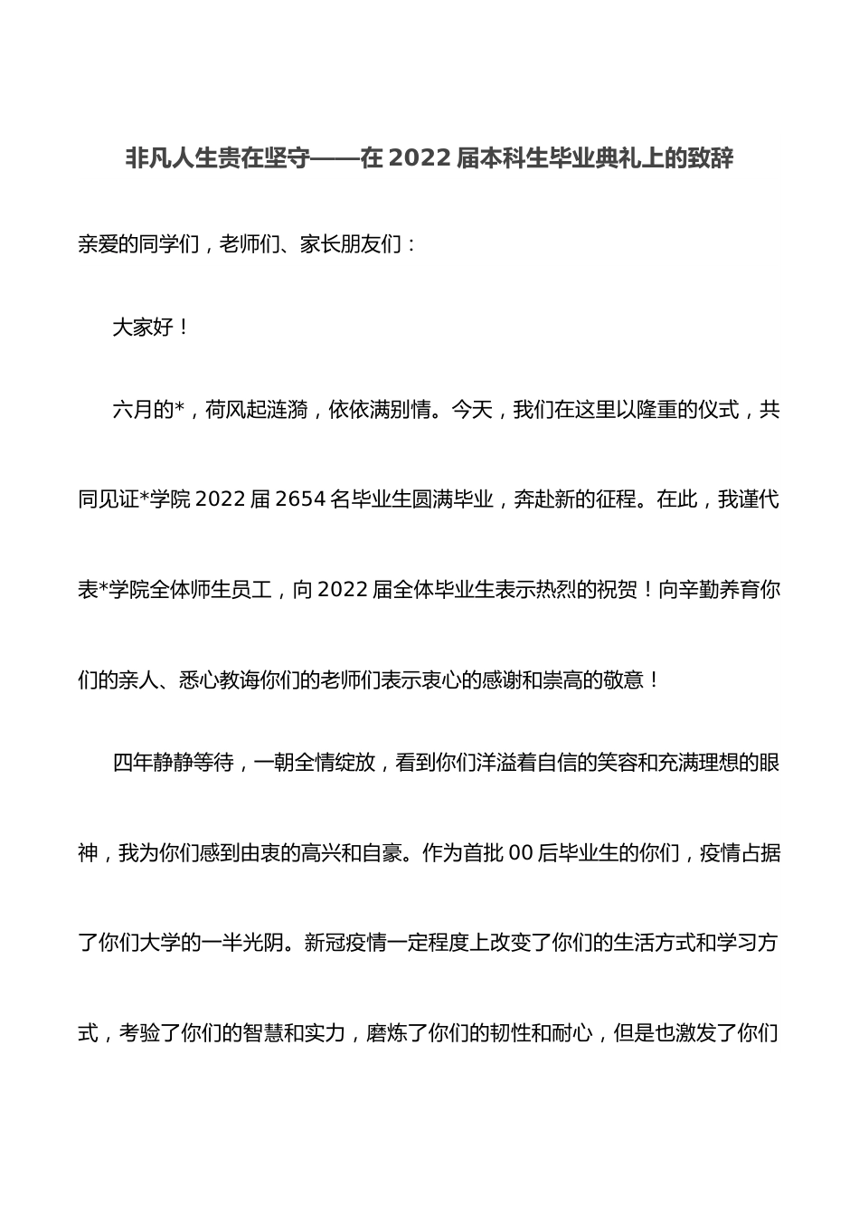 非凡人生贵在坚守——在2022届本科生毕业典礼上的致辞.docx_第1页