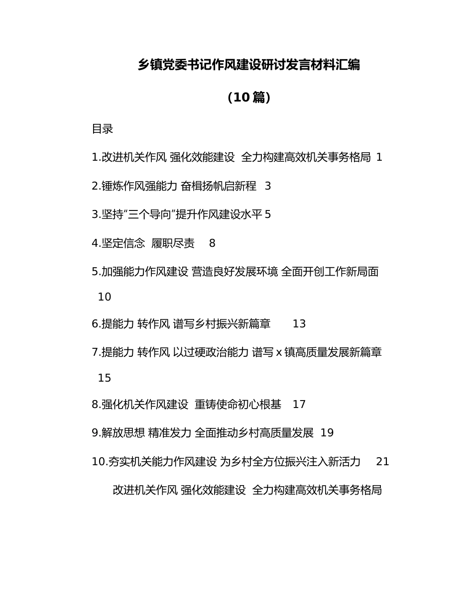 （10篇）乡镇党委书记作风建设研讨发言材料汇编.docx_第1页