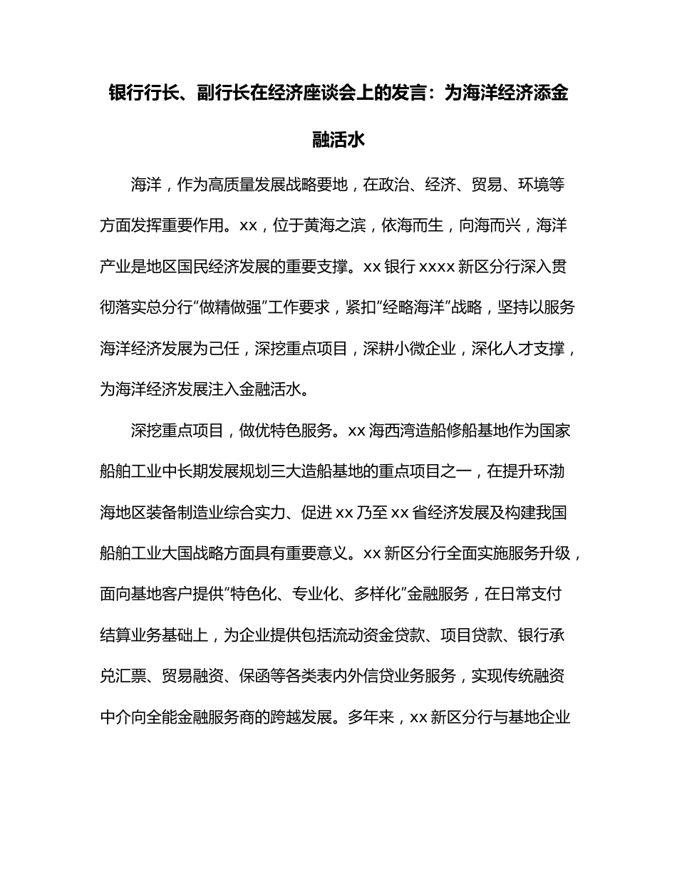 银行行长、副行长在经济座谈会上的发言：为海洋经济添金融活水.docx_第1页