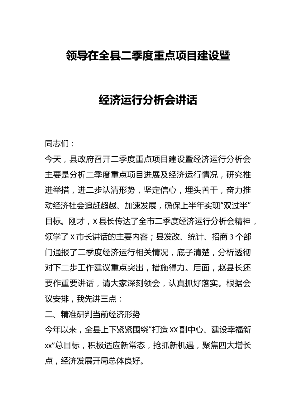 领导在全县二季度重点项目建设暨经济运行分析会讲话.docx_第1页