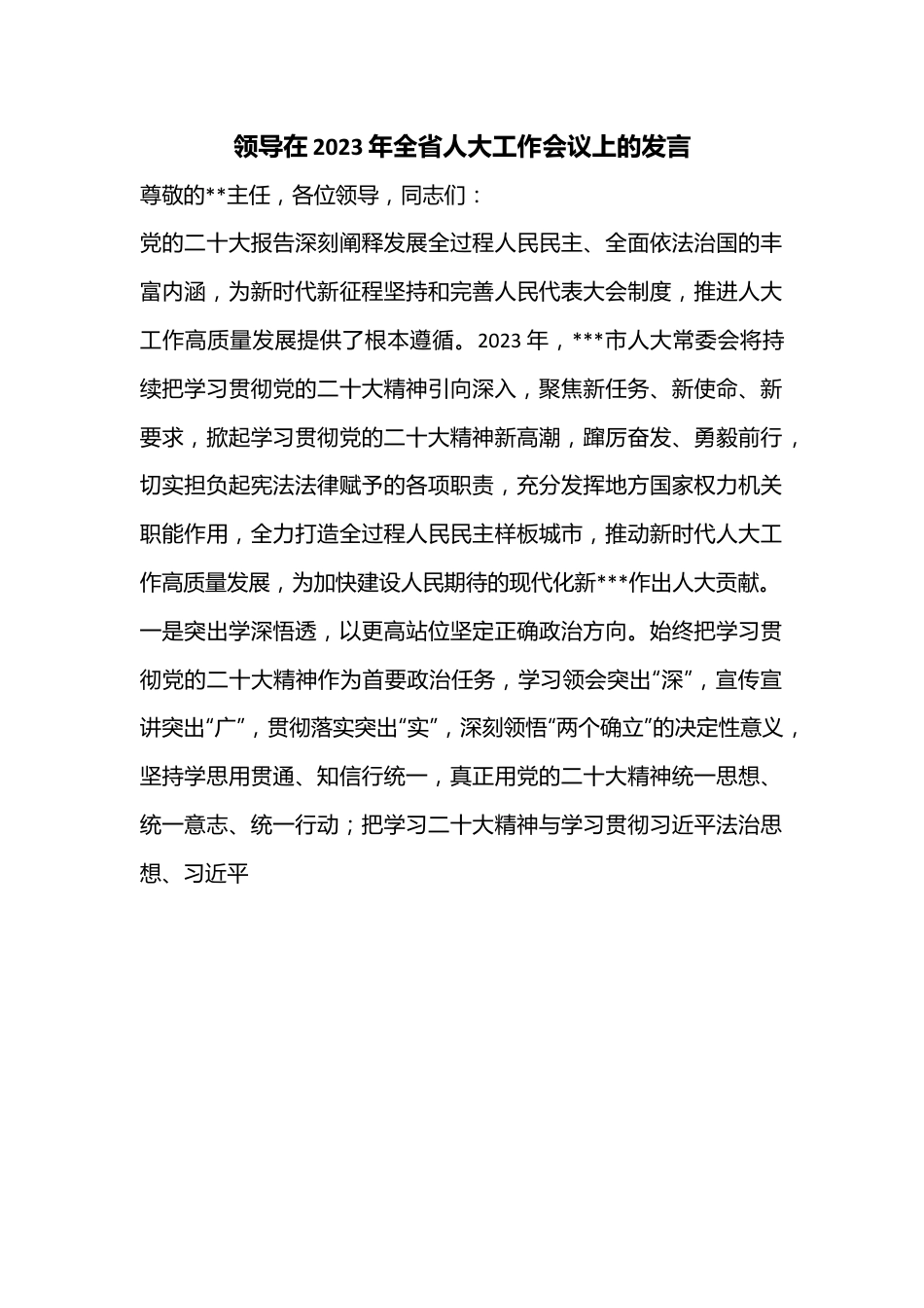 领导在2023年全省人大工作会议上的发言.docx_第1页