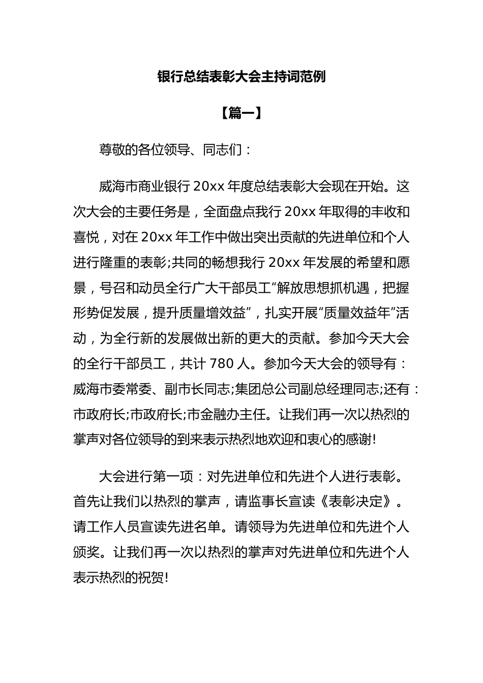 银行总结表彰大会主持词范例.docx_第1页