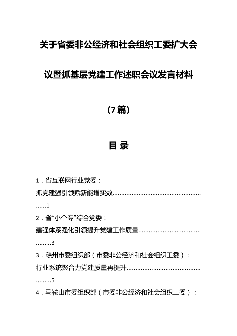 （7篇）关于省委非公经济和社会组织工委扩大会议暨抓基层党建工作述职会议发言材料.docx_第1页