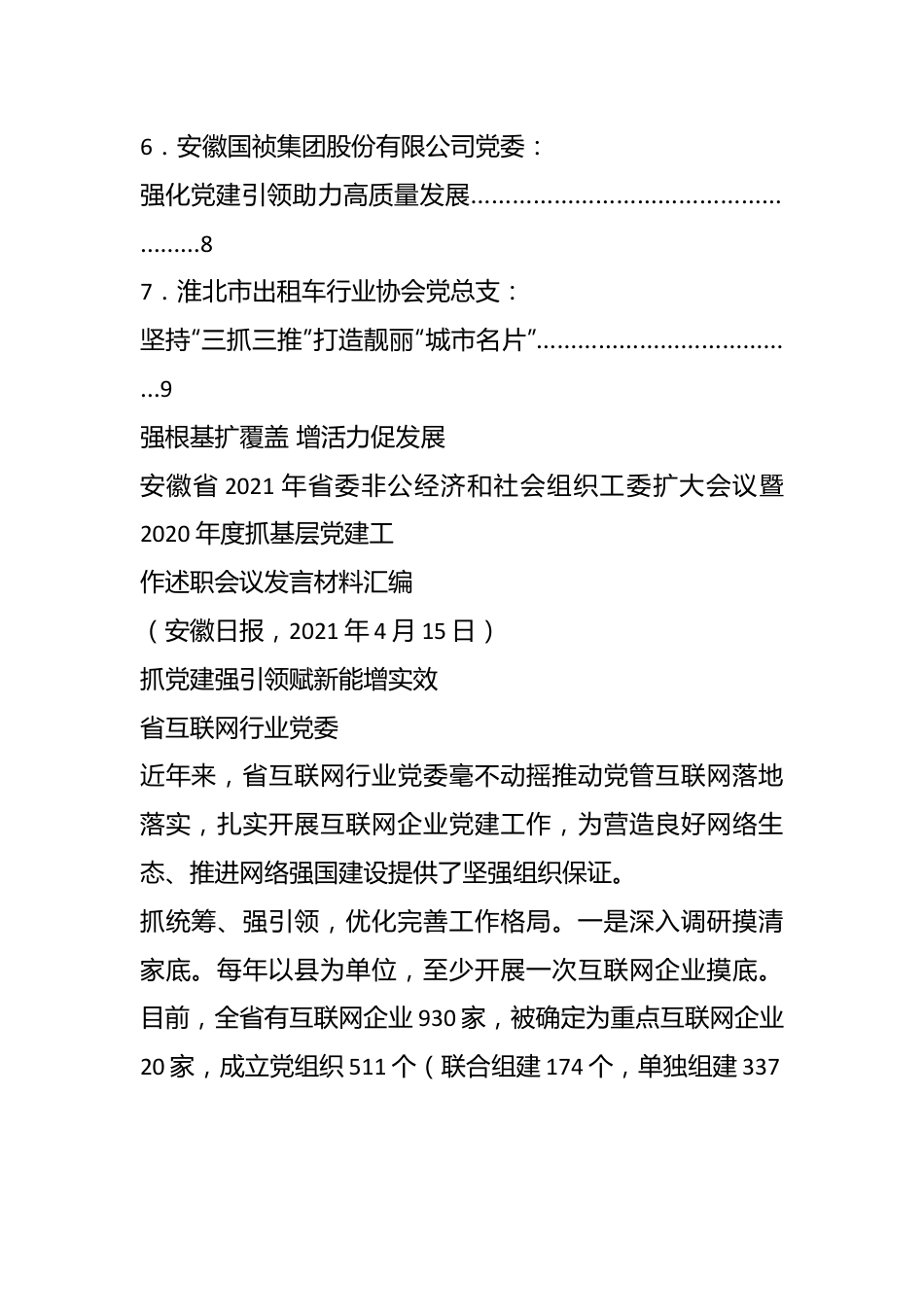 （7篇）关于省委非公经济和社会组织工委扩大会议暨抓基层党建工作述职会议发言材料.docx_第3页