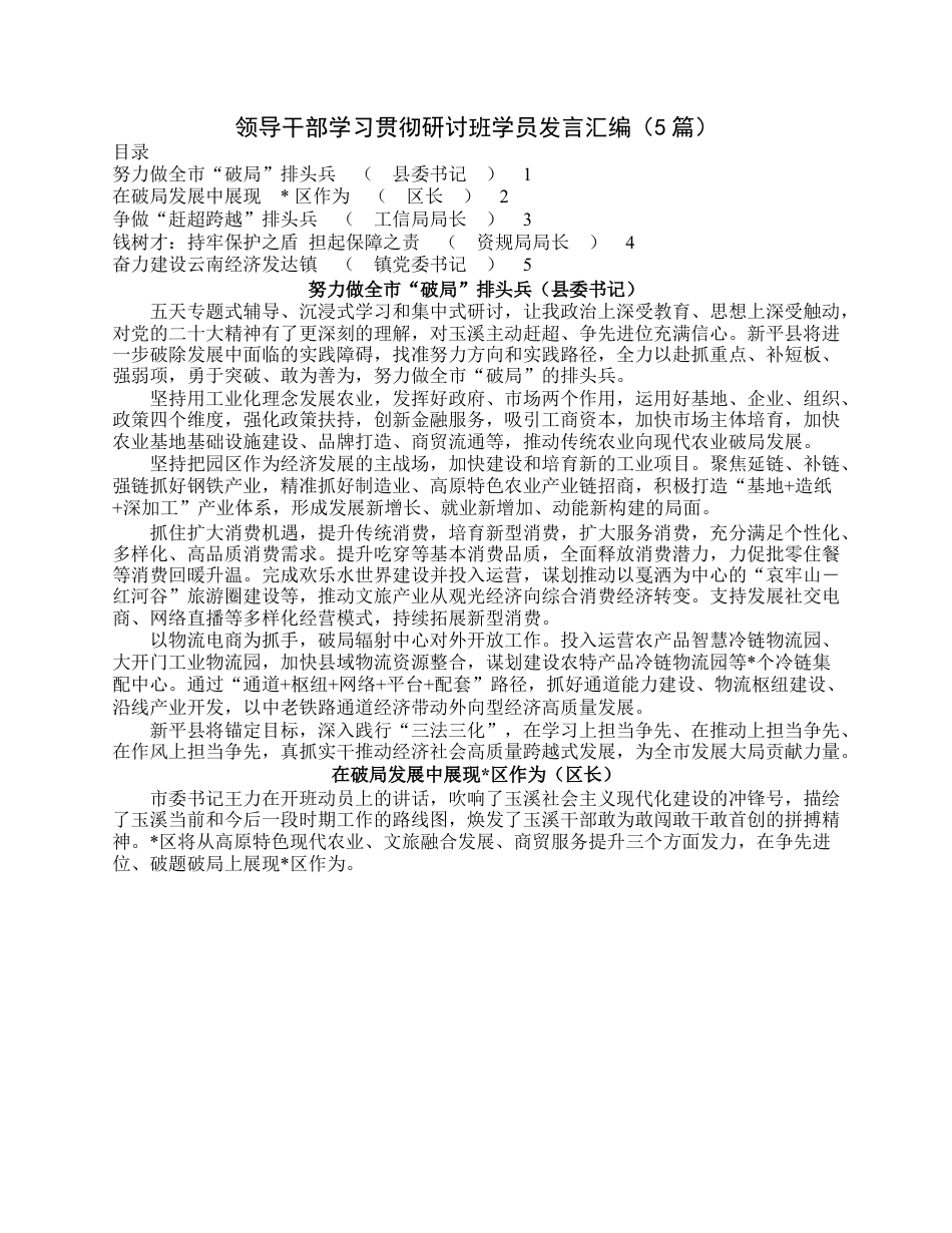 领导干部学习贯彻研讨班学员发言汇编（5篇）.docx_第1页