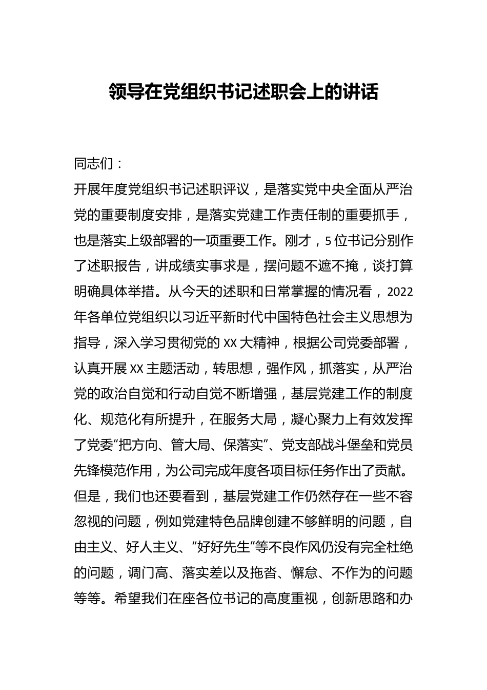 领导在党组织书记述职会上的讲话.docx_第1页