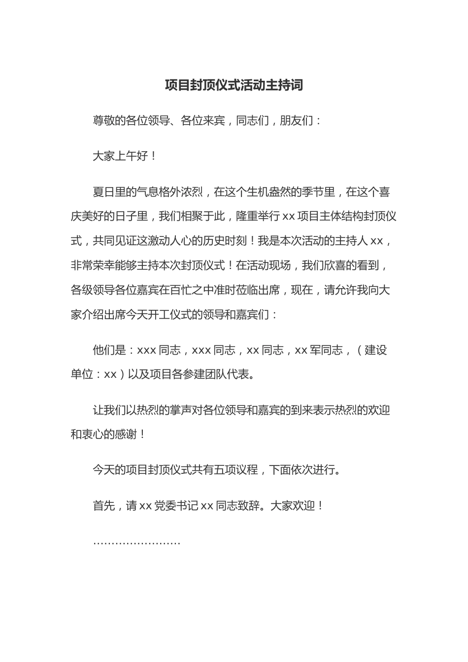 项目封顶仪式活动主持词.docx_第1页