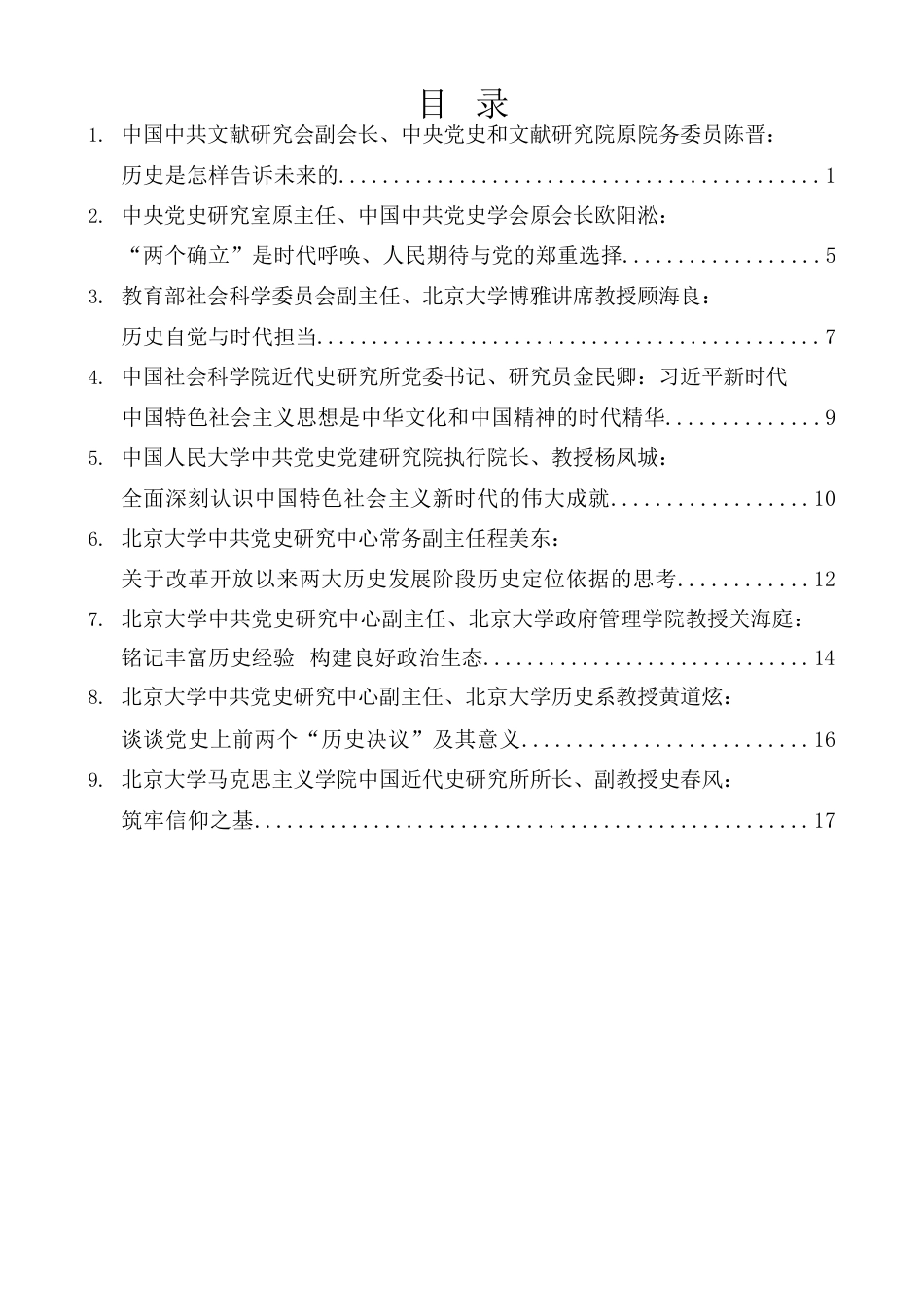 （9篇）“学习党的十九届六中全会精神高端论坛”发言材料汇编.docx_第1页