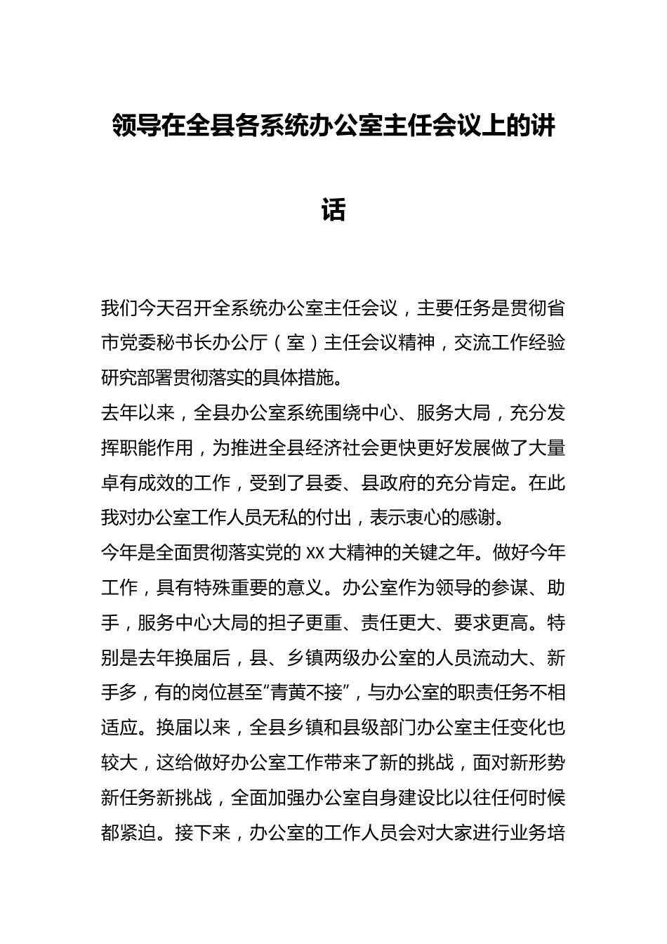 领导在全县各系统办公室主任会议上的讲话.docx_第1页