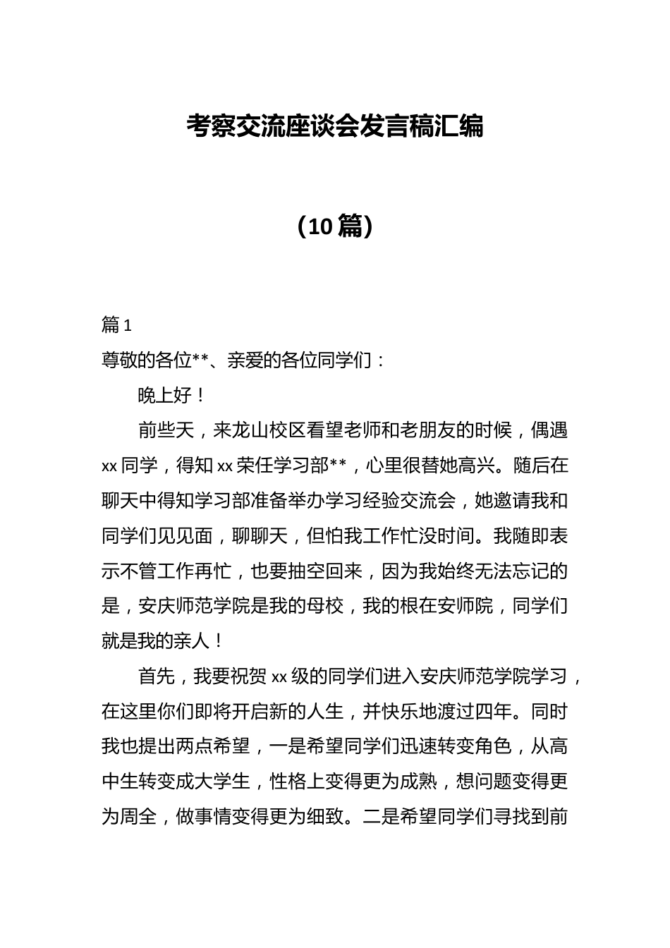 （10篇）考察交流座谈会发言稿汇编.docx_第1页