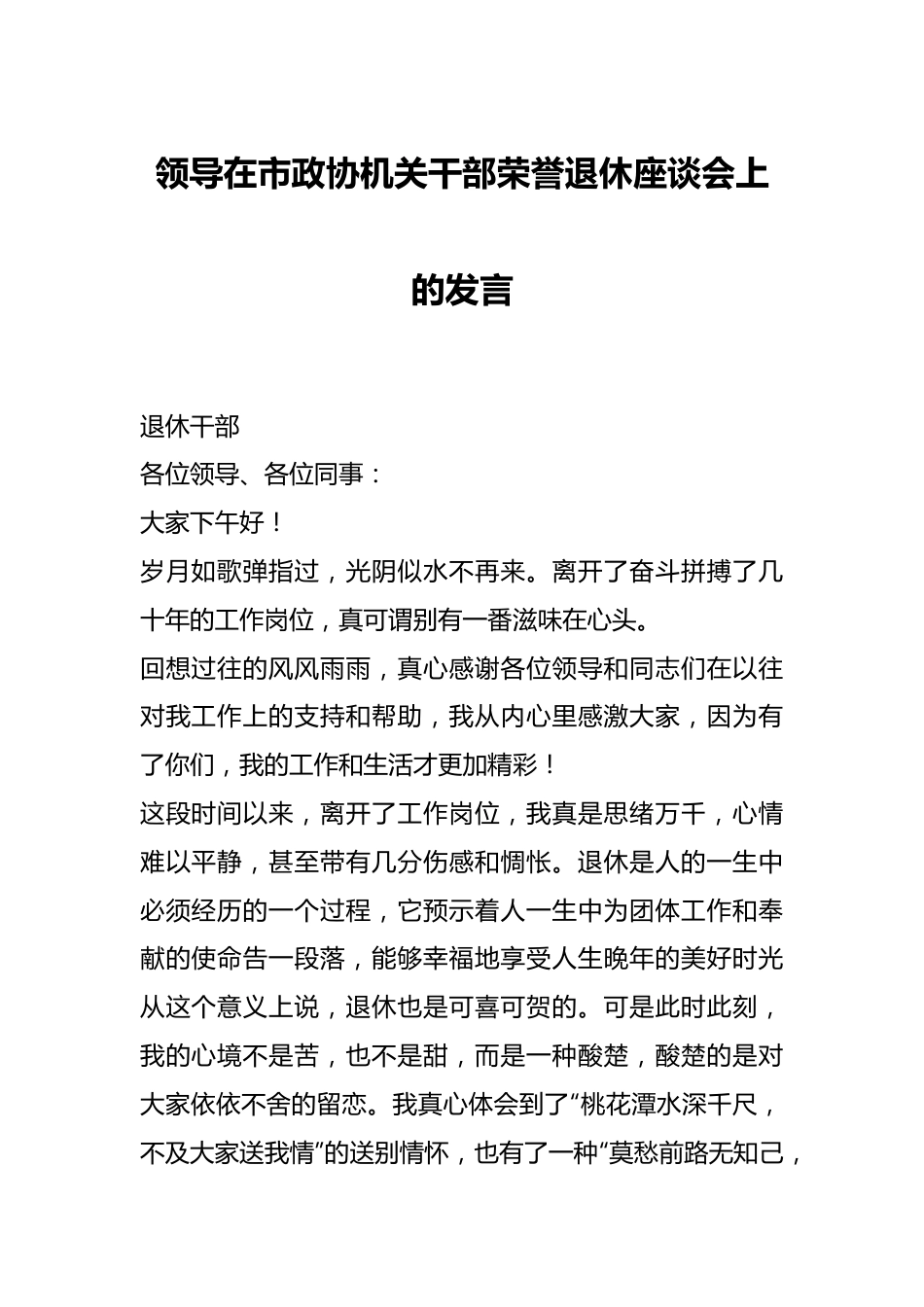 领导在市政协机关干部荣誉退休座谈会上的发言.docx_第1页