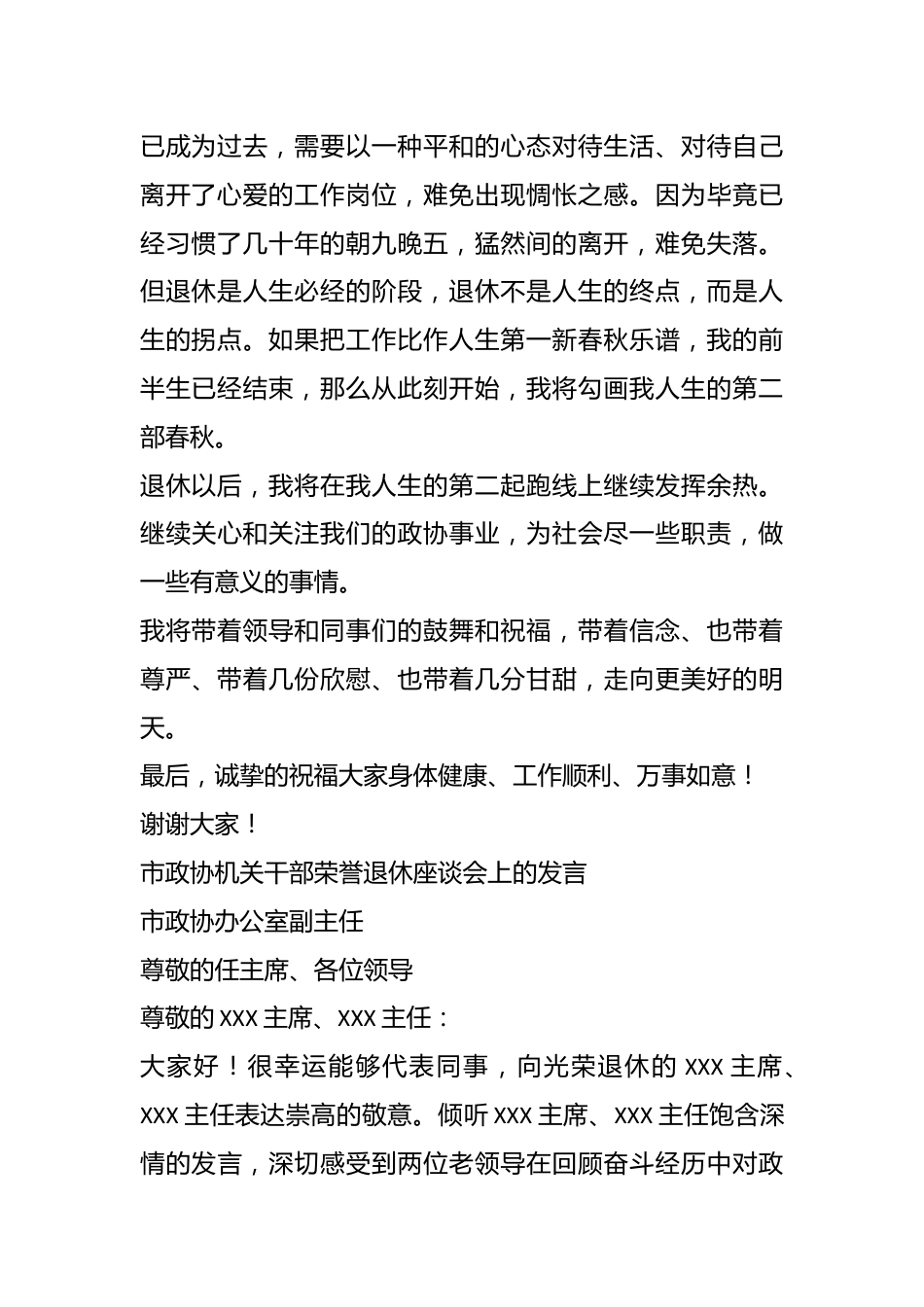 领导在市政协机关干部荣誉退休座谈会上的发言.docx_第3页