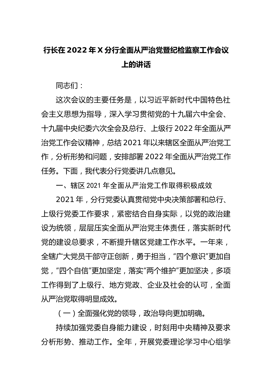 银行行长在2022年全面从严治党暨纪检监察工作会议上的讲话.docx_第1页