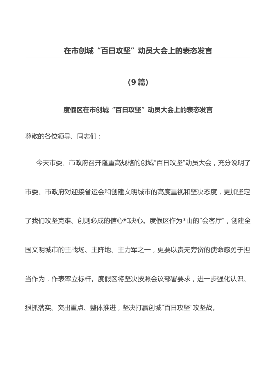 （9篇）在市创城“百日攻坚”动员大会上的表态发言.docx_第1页