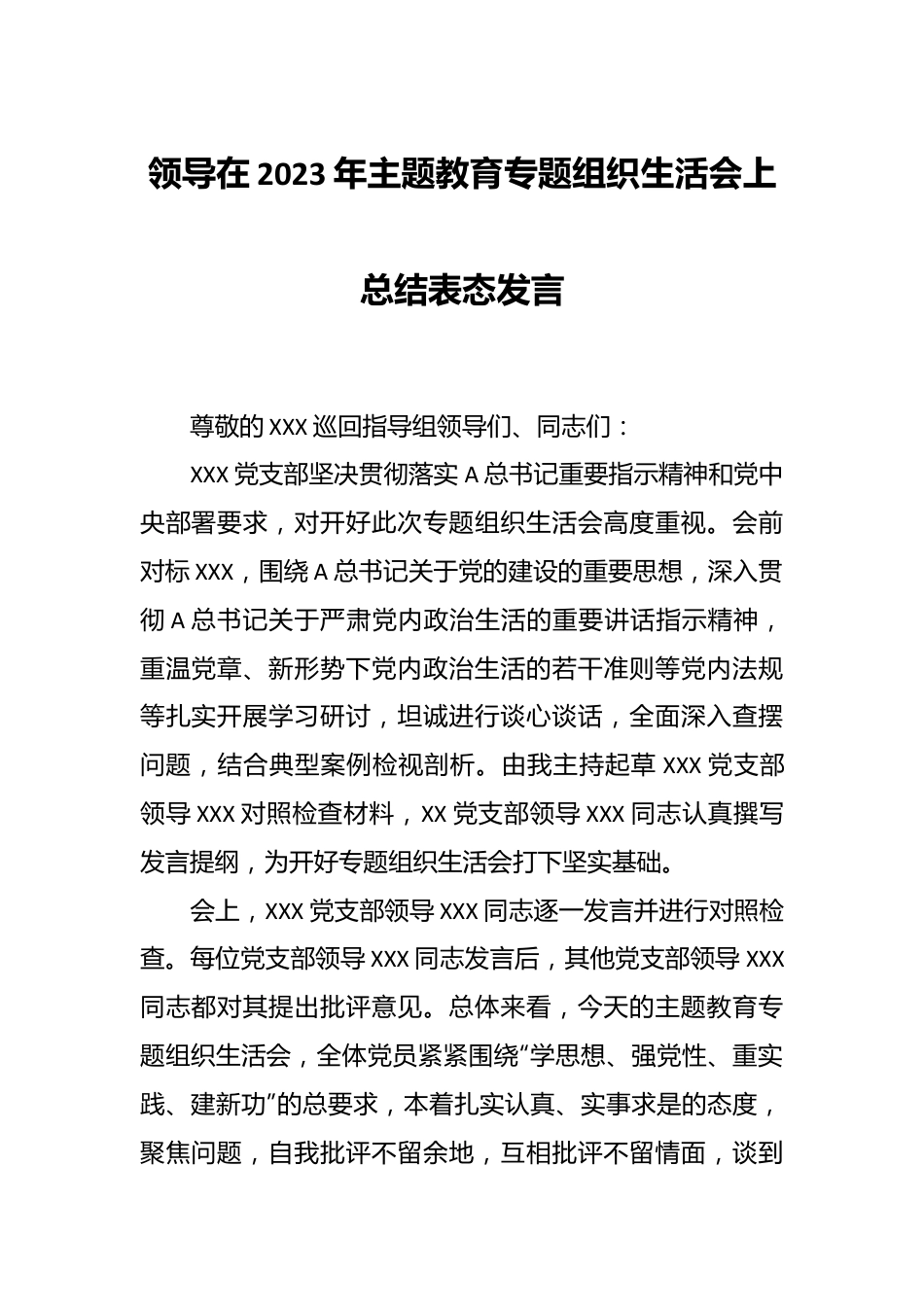 领导在2023年主题教育专题组织生活会上总结表态发言.docx_第1页