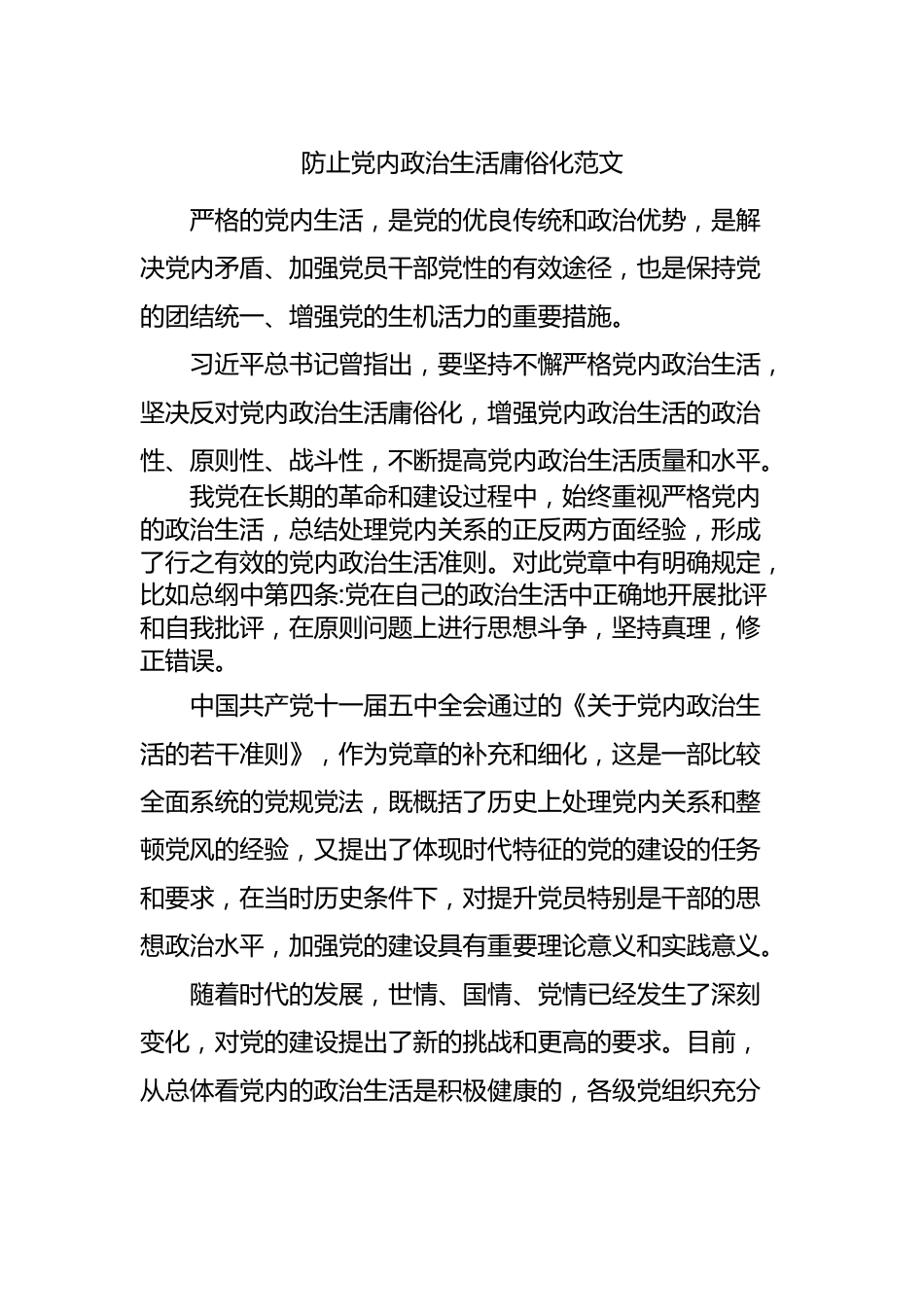 防止党内政治生活庸俗化研讨发言.docx_第1页