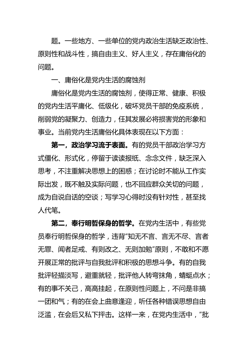 防止党内政治生活庸俗化研讨发言.docx_第3页