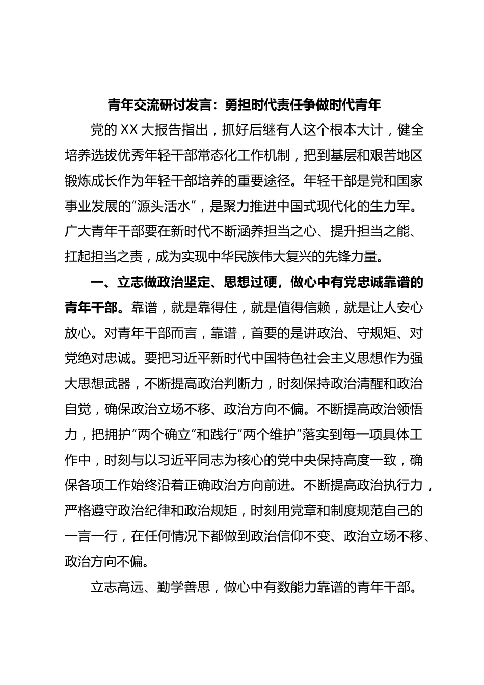 青年交流研讨发言：勇担时代责任争做时代青年.docx_第1页