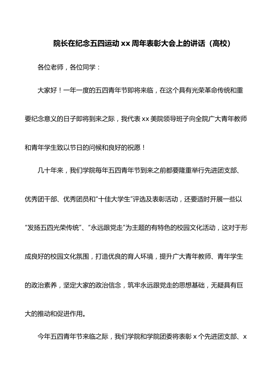 院长在纪念五四运动xx周年表彰大会上的讲话（高校）.docx_第1页