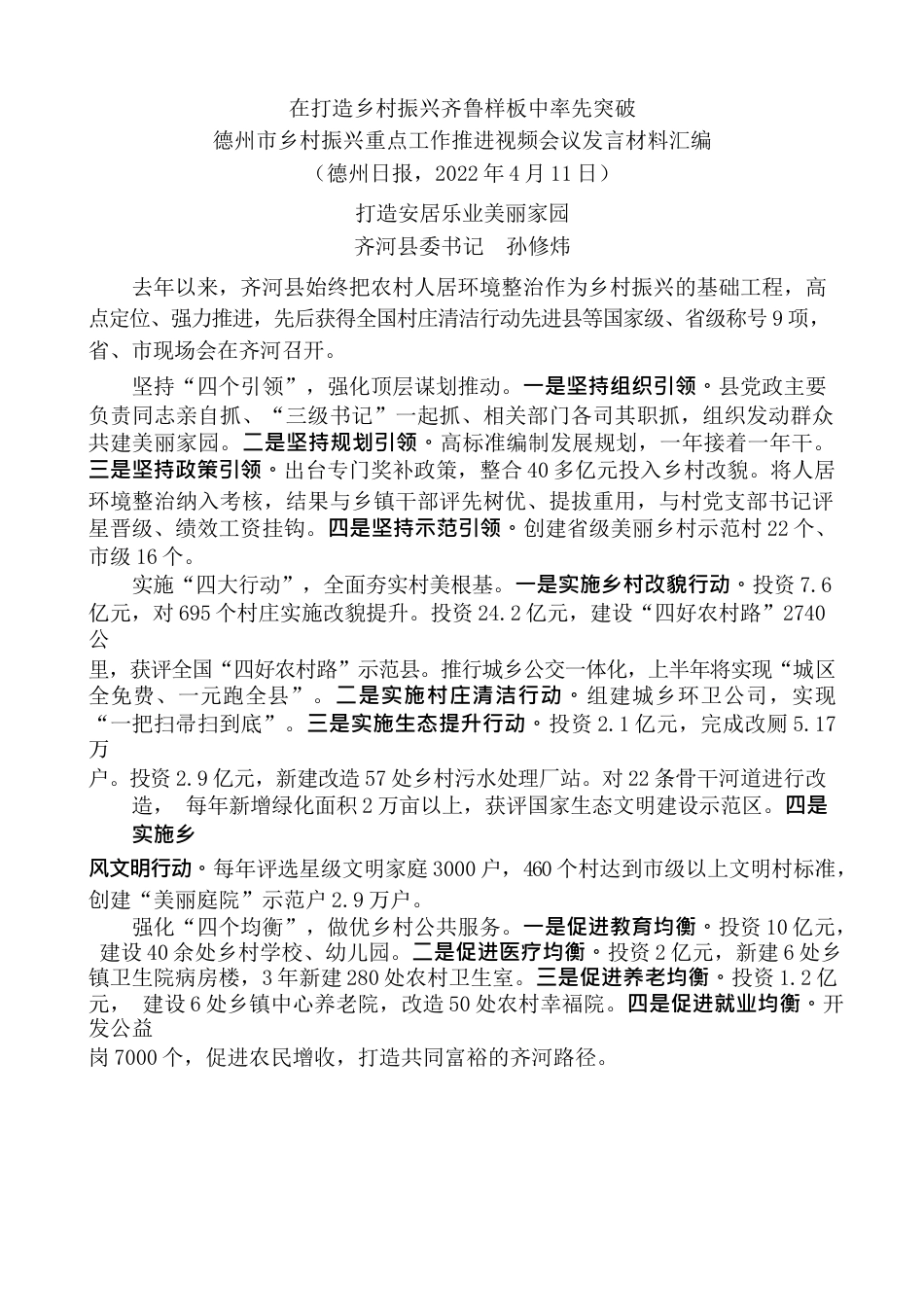 （6篇）德州市乡村振兴重点工作推进视频会议发言材料汇编.docx_第2页