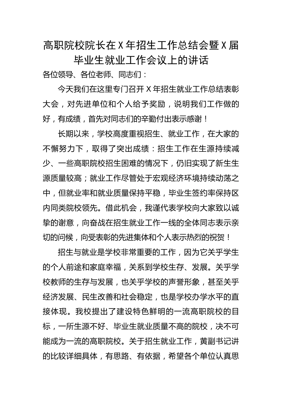 高职院校院长在X年招生工作总结会暨X届毕业生就业工作会议上的讲话.docx_第1页