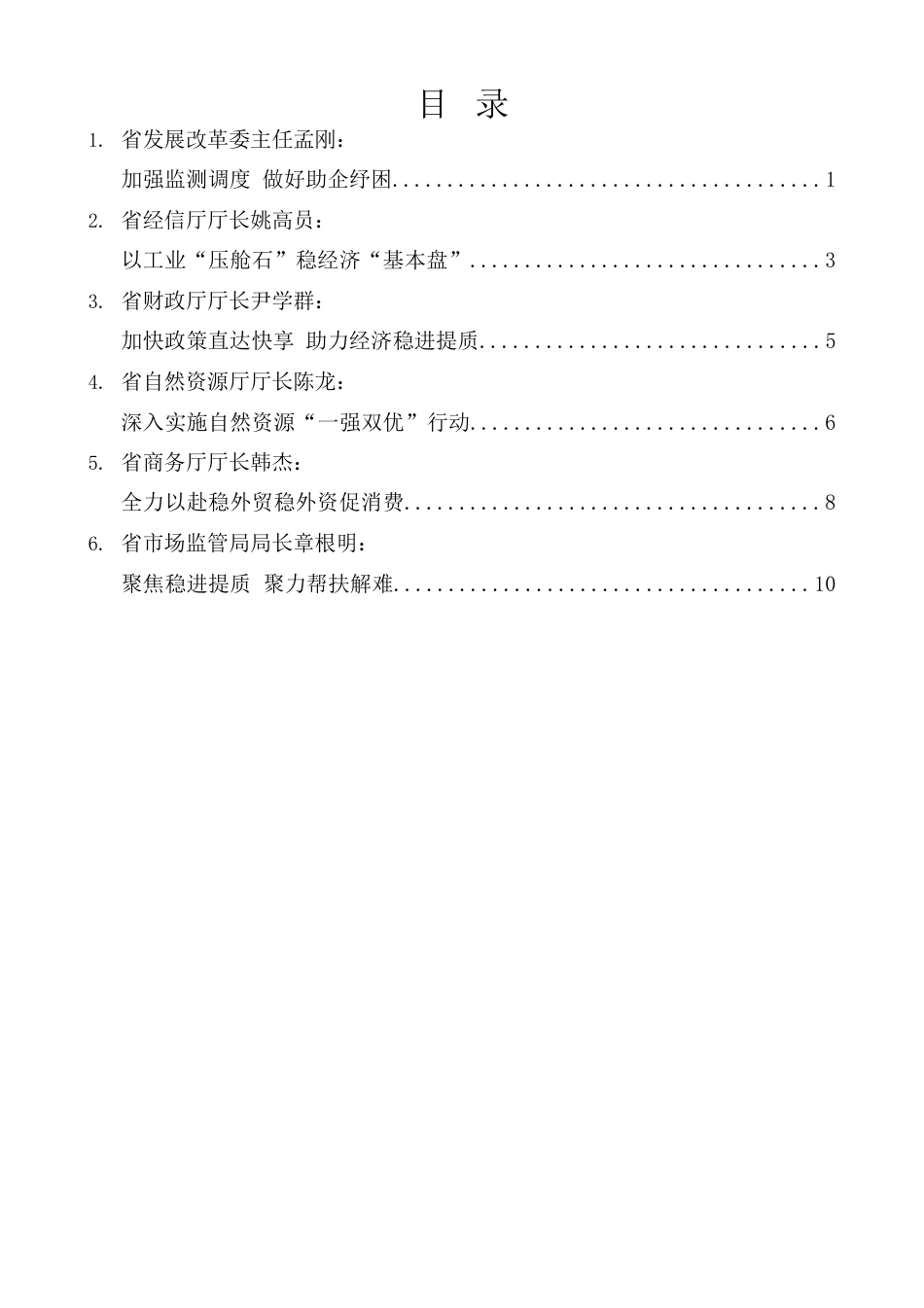 （6篇）浙江省政府第十次全体会议发言材料汇编（经济工作、经济发展）.docx_第1页