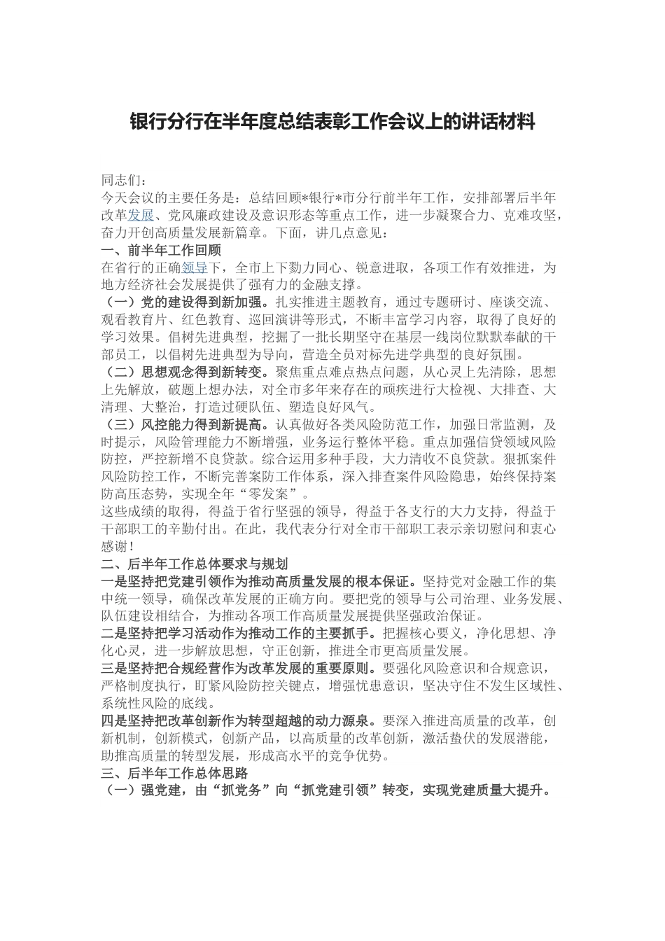 银行分行在半年度总结表彰工作会议上的讲话材料.docx_第1页