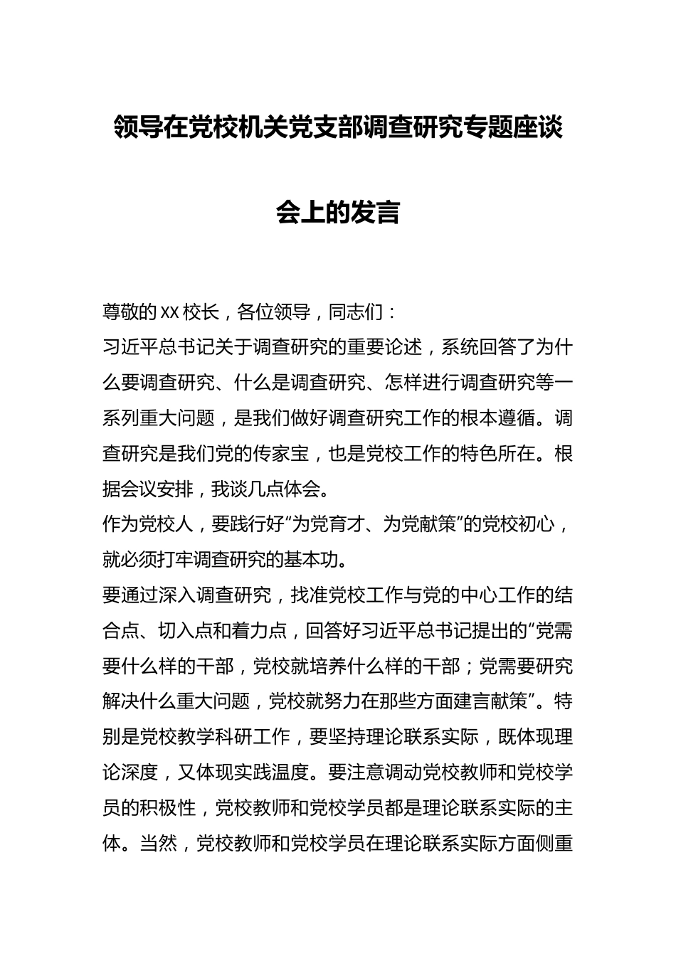 领导在党校机关党支部调查研究专题座谈会上的发言.docx_第1页