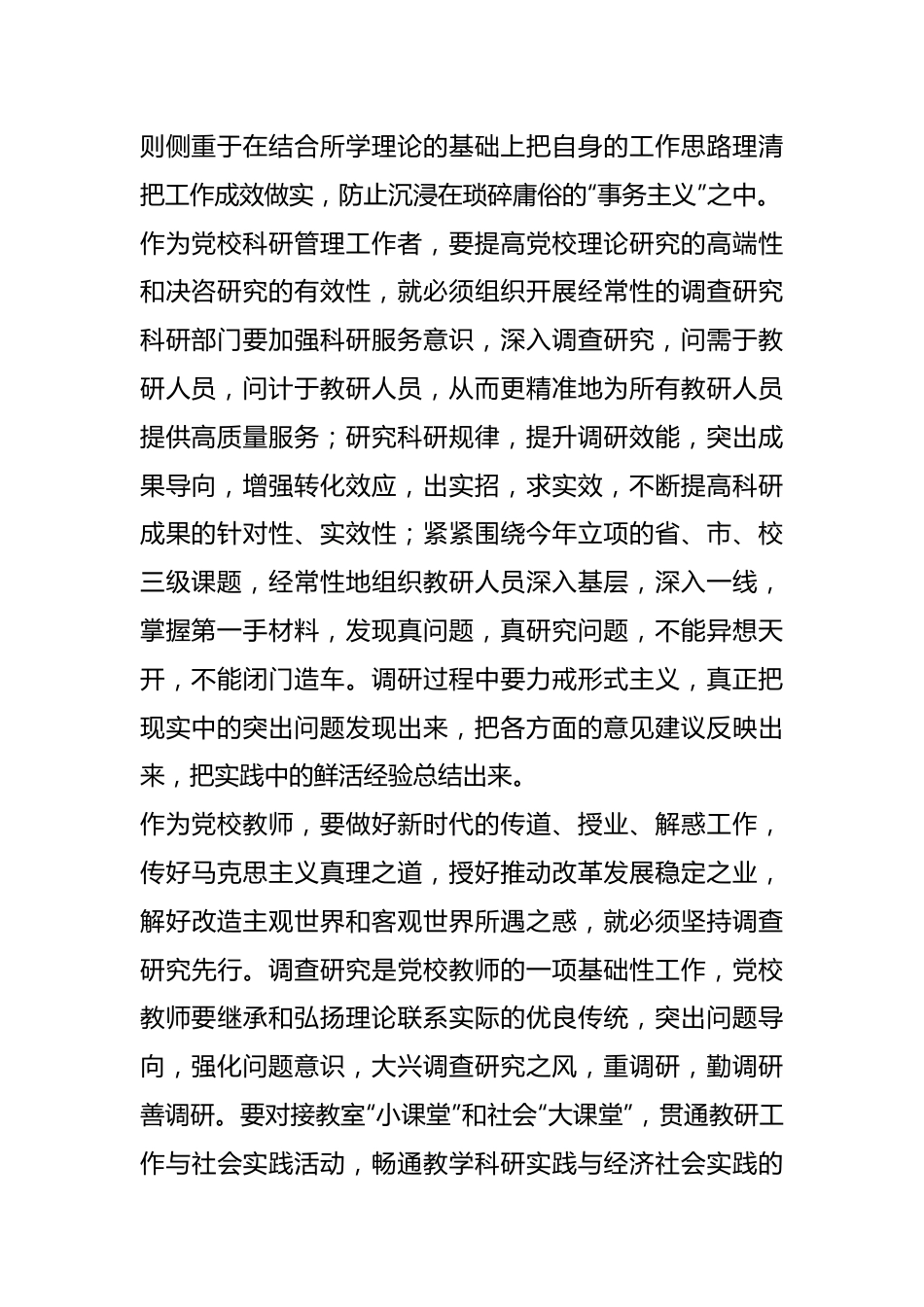 领导在党校机关党支部调查研究专题座谈会上的发言.docx_第3页