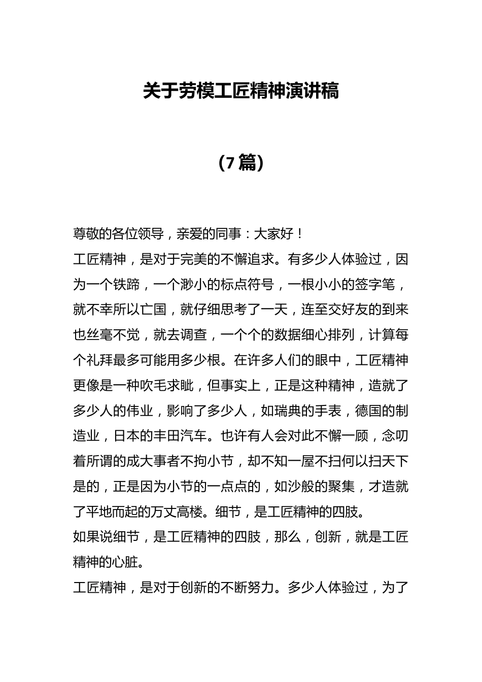 （7篇）关于劳模工匠精神演讲稿.docx_第1页