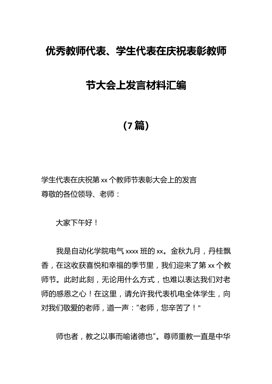 （7篇）优秀教师代表、学生代表在庆祝表彰教师节大会上发言材料汇编.docx_第1页