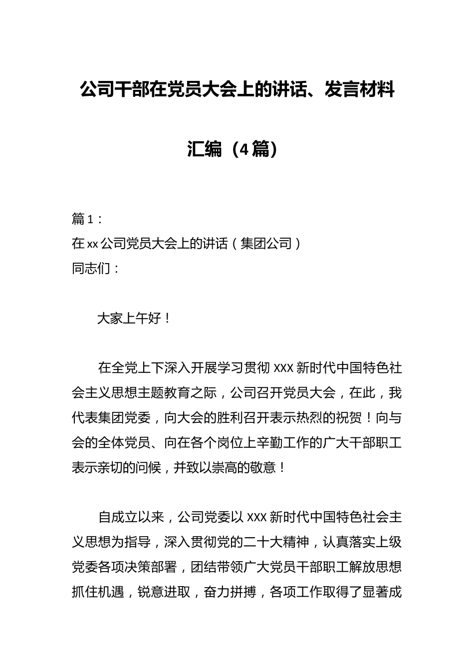 （4篇）公司干部在党员大会上的讲话、发言材料汇编.docx_第1页