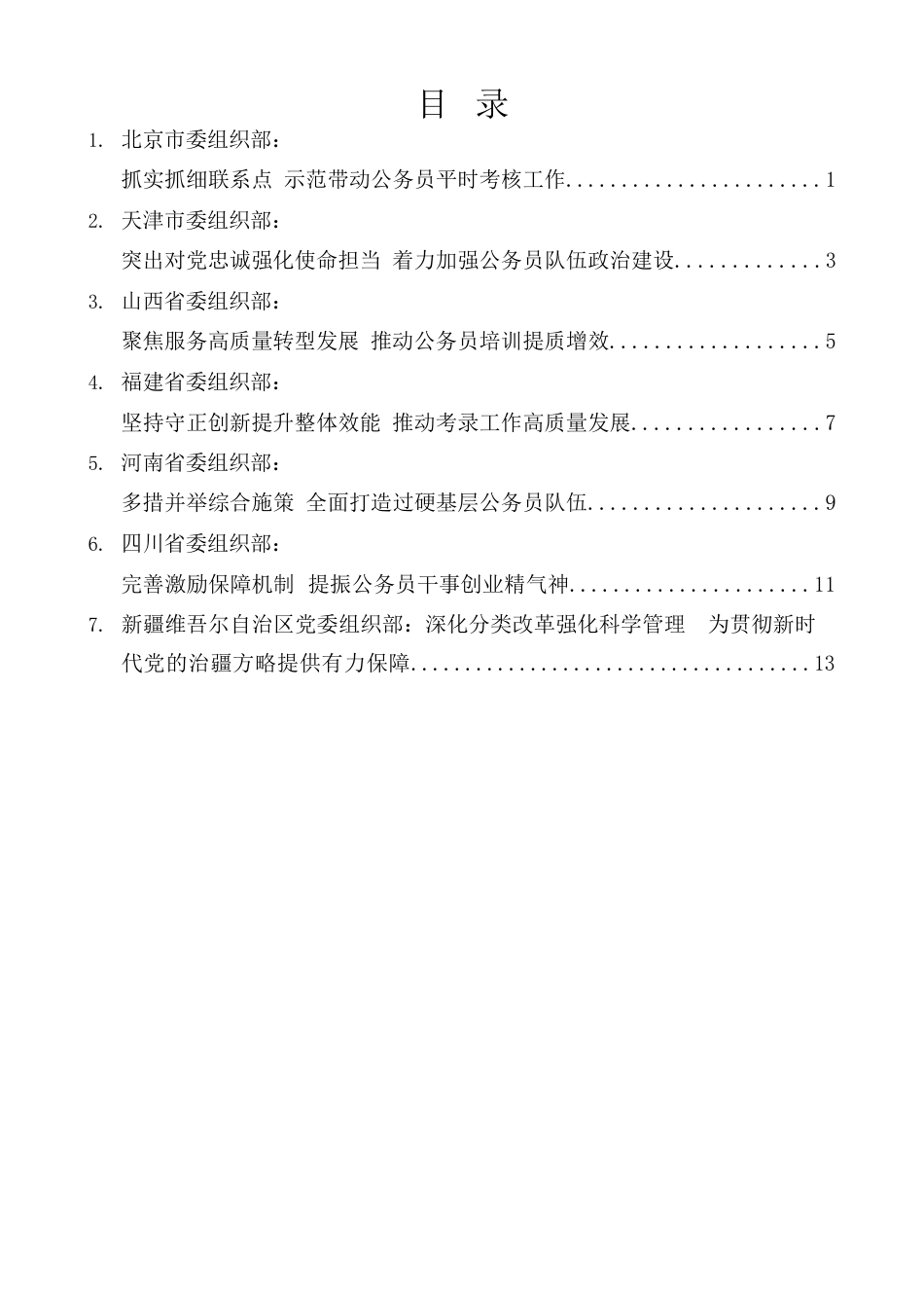 （7篇）全国公务员工作推进会发言材料汇编.docx_第1页