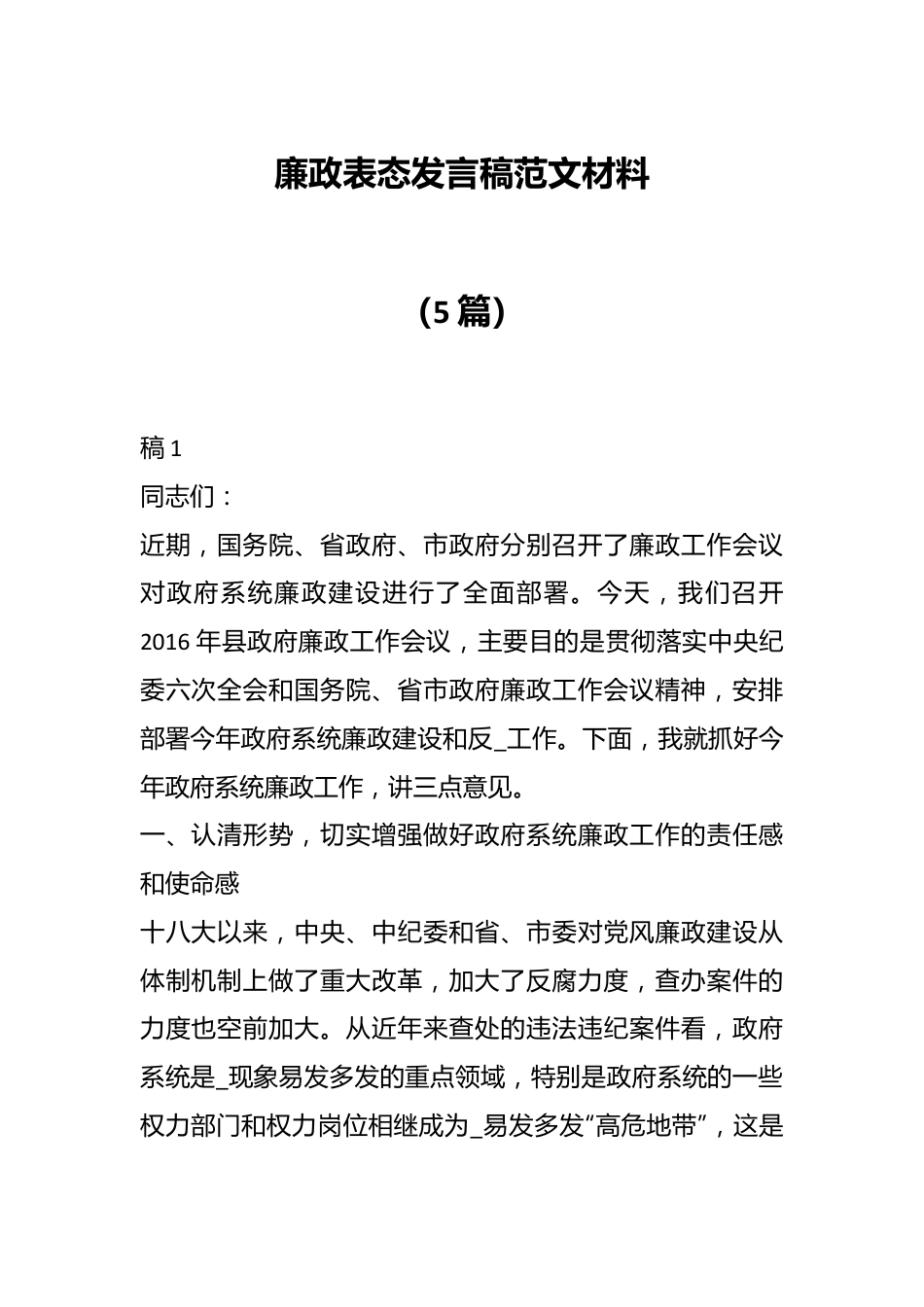 （5篇）廉政表态发言稿范文材料.docx_第1页