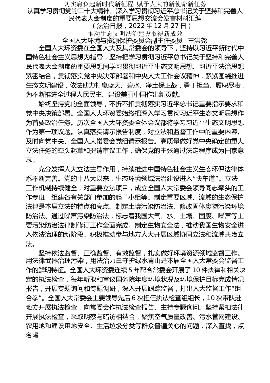 （5篇）学习贯彻二十大精神、深入学习贯彻习近平总书记关于坚持和完善人民代表大会制度的重要思想交流会发言材料汇编.docx_第2页