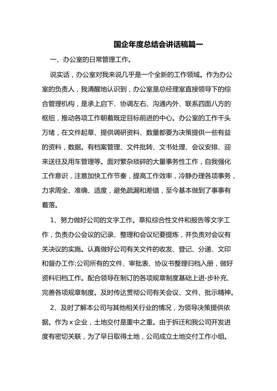 （3篇）国企年度总结会讲话稿.docx_第1页