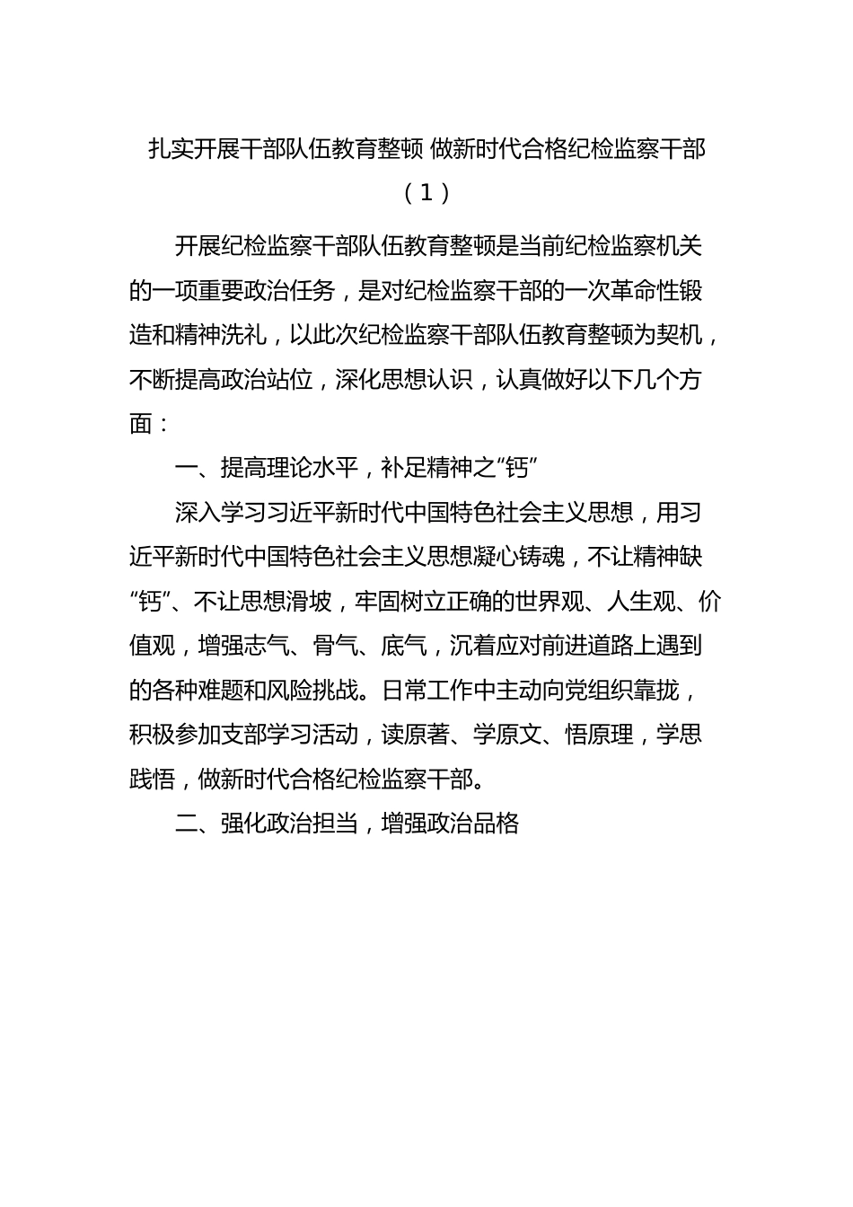 纪检监察干部队伍教育整顿研讨发言材料-5篇.docx_第1页