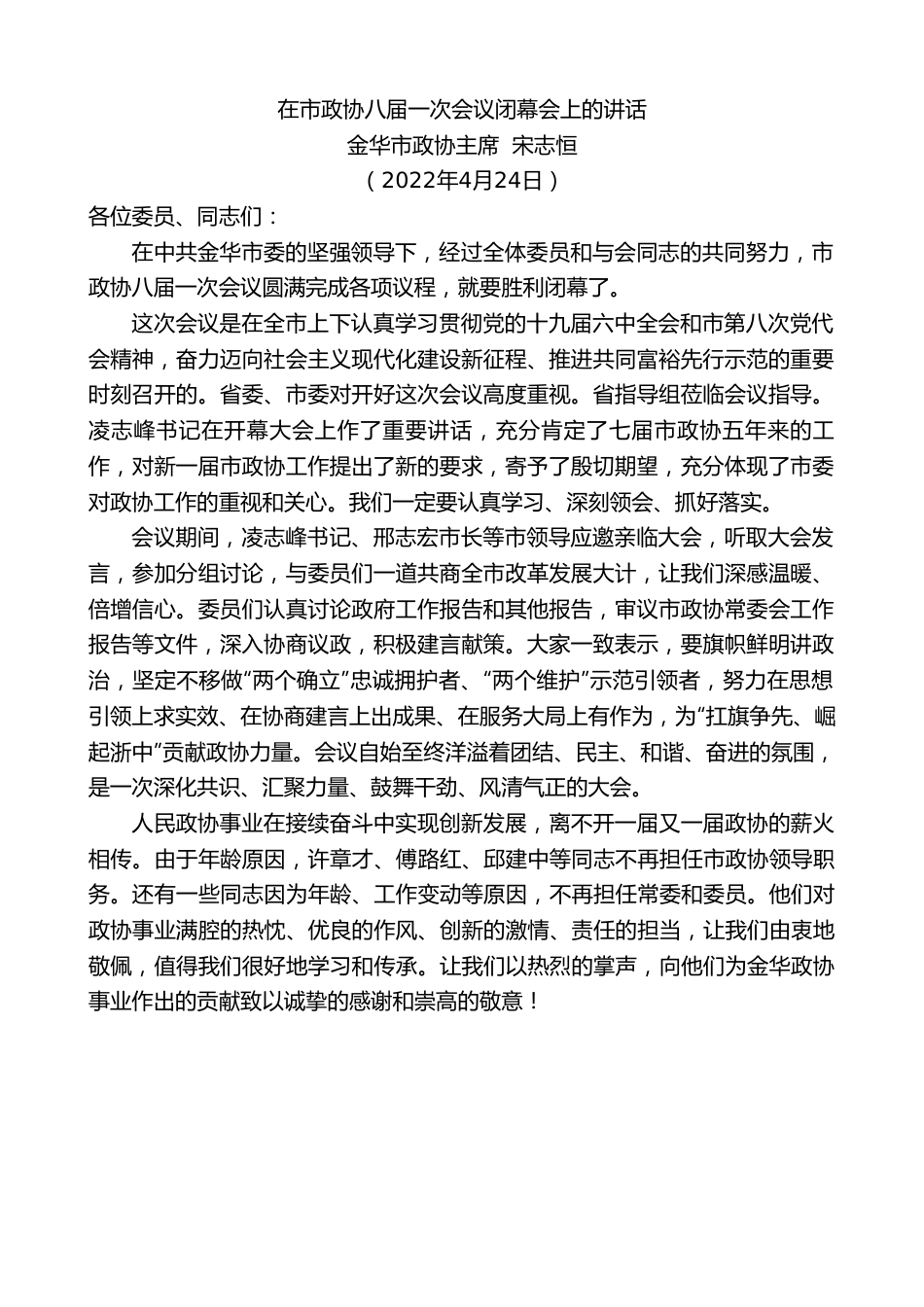 金华市政协主席宋志恒：在市政协八届一次会议闭幕会上的讲话.doc_第1页