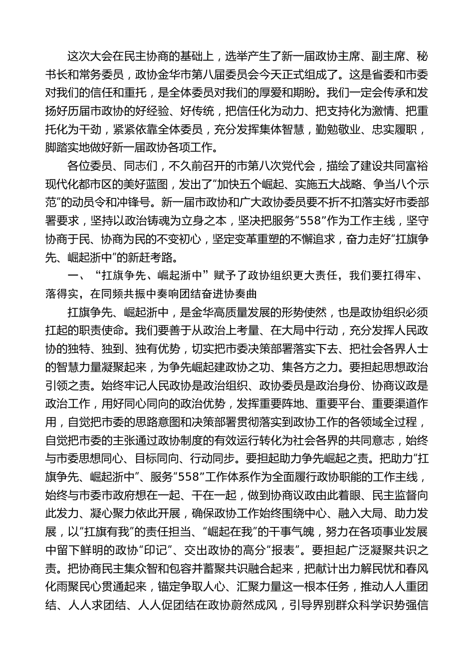 金华市政协主席宋志恒：在市政协八届一次会议闭幕会上的讲话.doc_第2页