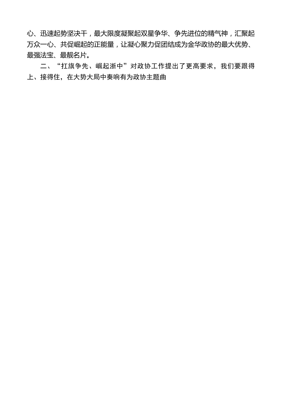 金华市政协主席宋志恒：在市政协八届一次会议闭幕会上的讲话.doc_第3页