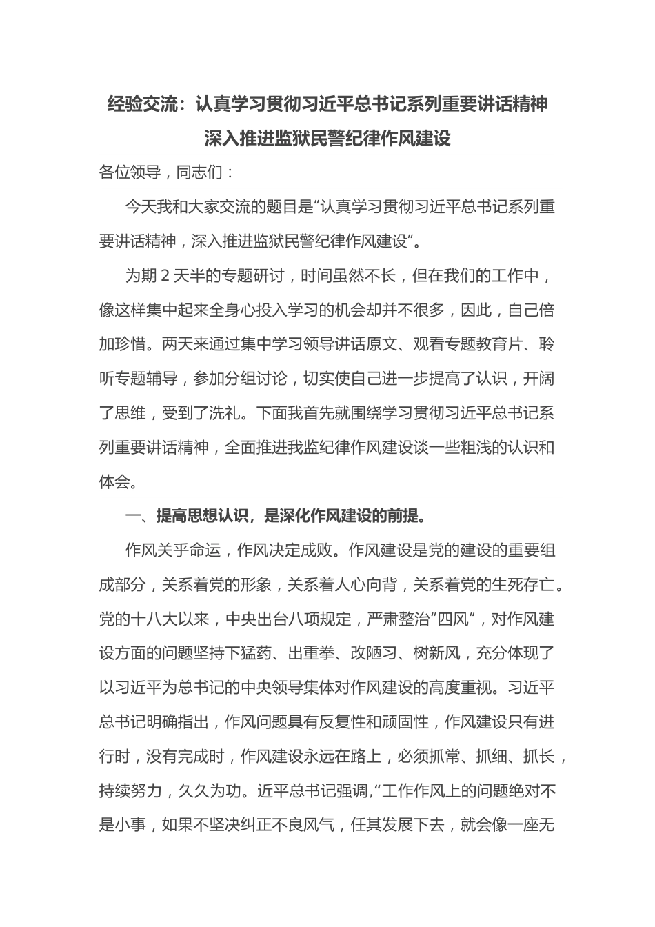 经验交流：认真学习贯彻总书记系列重要讲话精神 深入推进监狱民警纪律作风建设.docx_第1页