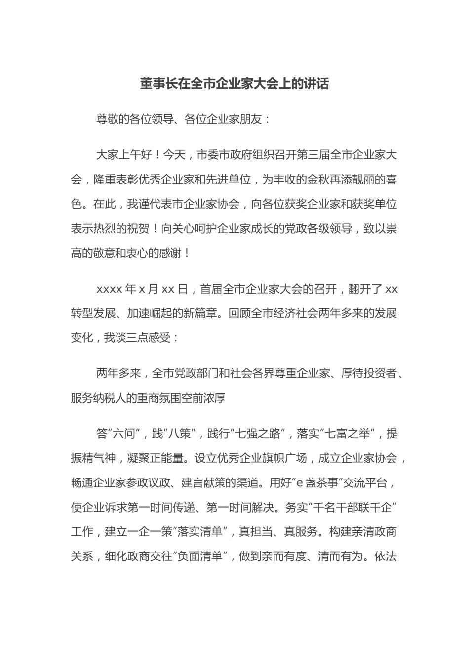 董事长在全市企业家大会上的讲话.docx_第1页