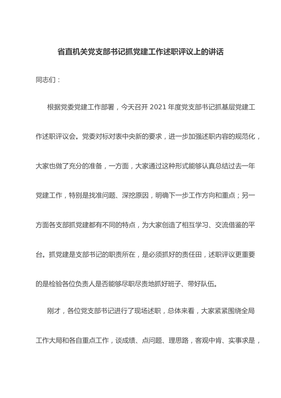 省直机关党支部书记抓党建工作述职评议上的讲话.docx_第1页