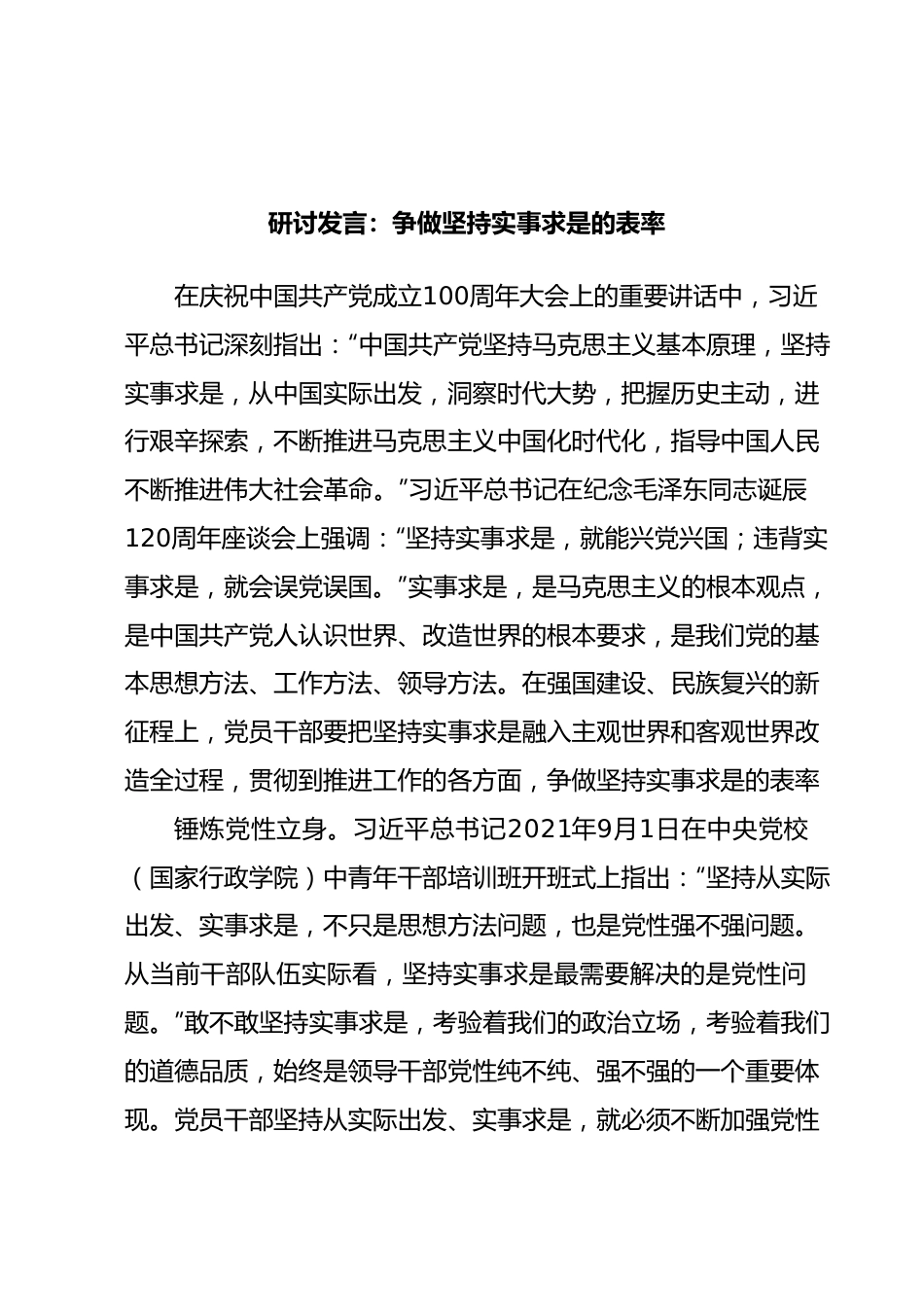 研讨发言：争做坚持实事求是的表率.docx_第1页