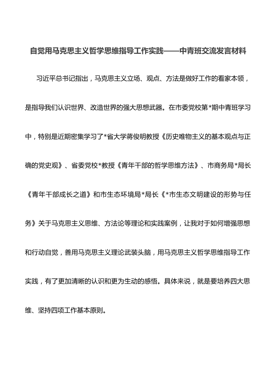 自觉用马克思主义哲学思维指导工作实践——中青班交流发言材料.docx_第1页