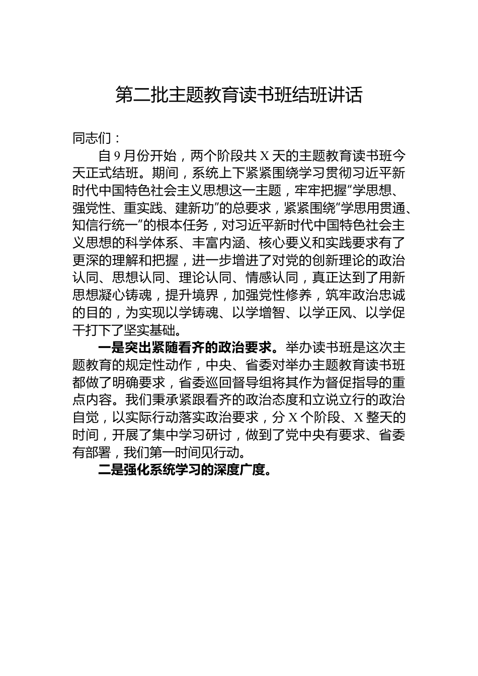 第二批主题教育读书班结班讲话.docx_第1页