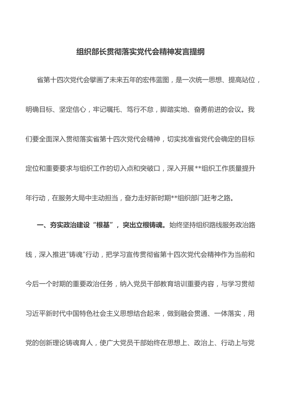 组织部长贯彻落实党代会精神发言提纲.docx_第1页