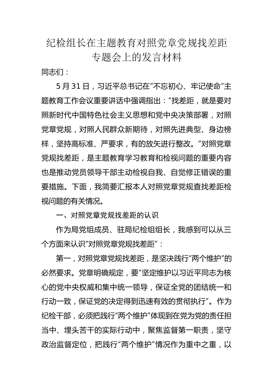 纪检组长在主题教育对照党章党规找差距专题会上的发言材料.doc_第1页