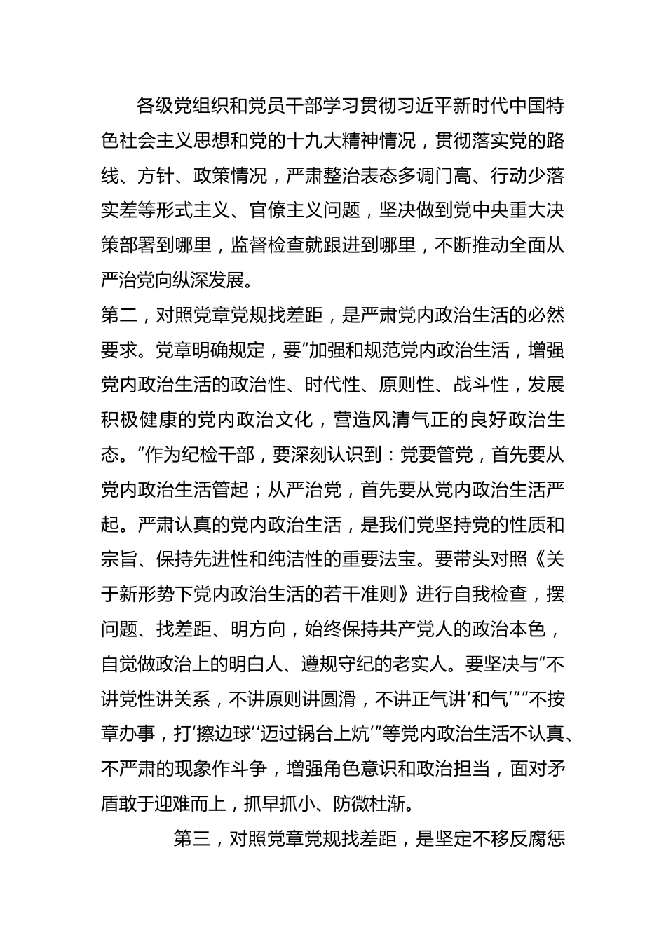 纪检组长在主题教育对照党章党规找差距专题会上的发言材料.doc_第3页