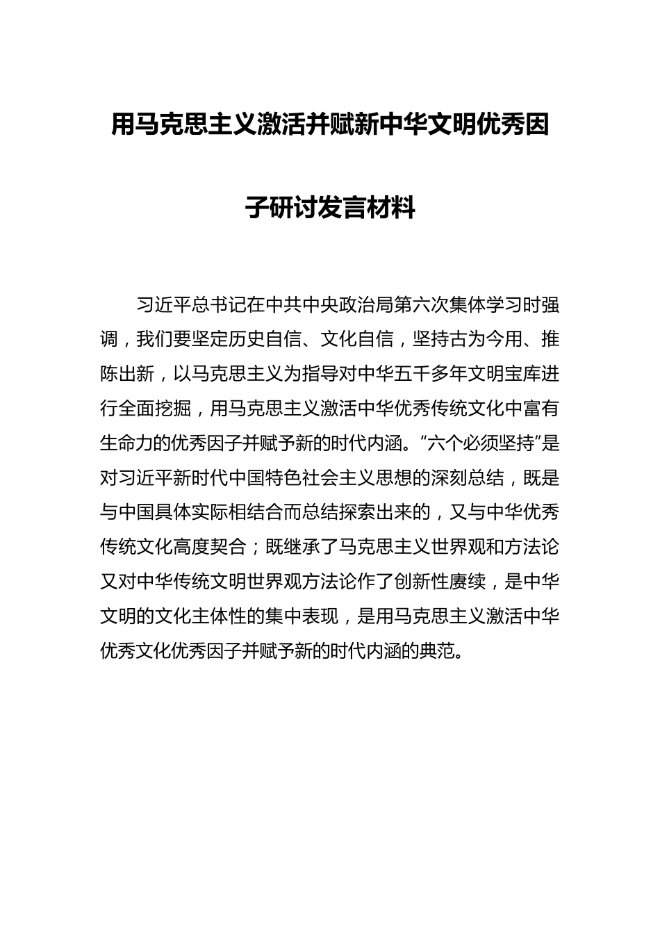 用马克思主义激活并赋新中华文明优秀因子研讨发言材料.docx_第1页